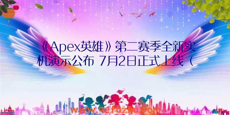 《Apex英雄》第二赛季全新实机演示公布